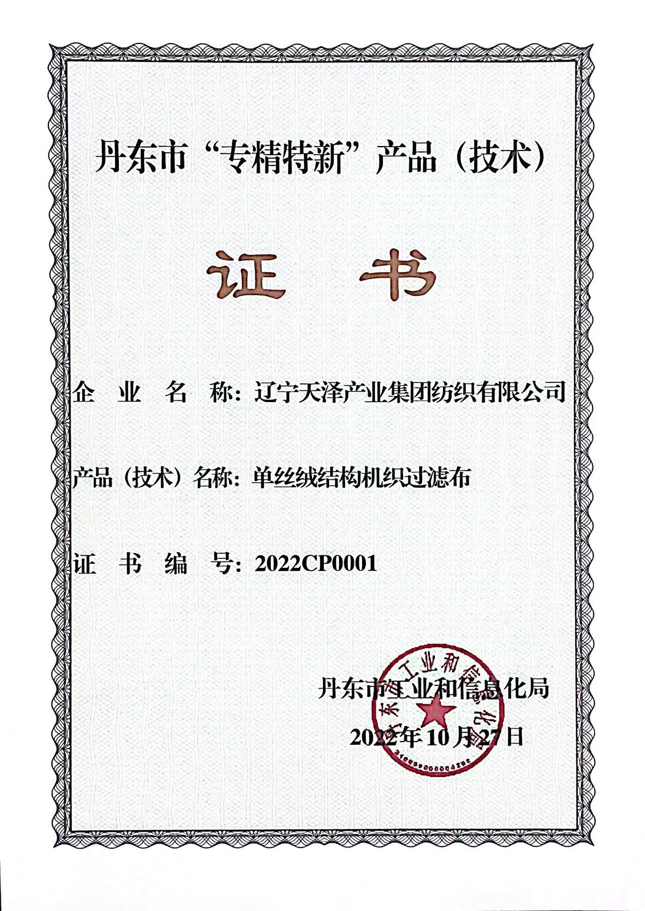 C:\Users\Administrator\Desktop\紡織資質(zhì)2\紡織資質(zhì)\獲獎(jiǎng)證書\丹東市專精特新產(chǎn)品（單絲絨結(jié)構(gòu)）2022.jpg