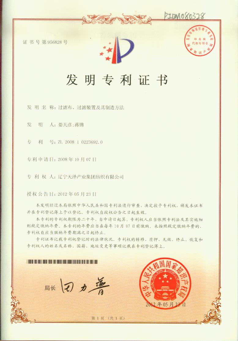 C:\Users\Administrator\Desktop\紡織資質(zhì)2\紡織資質(zhì)\專(zhuān)利證書(shū)\過(guò)濾布、過(guò)濾裝置及其制造方法發(fā)明專(zhuān)利.jpg