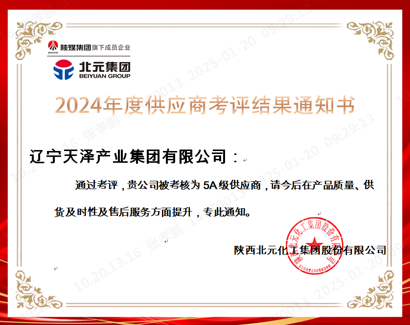 陜西北元2024年5A級(jí)供應(yīng)商.png 陜西北元2024年5A級(jí)供應(yīng)商.png